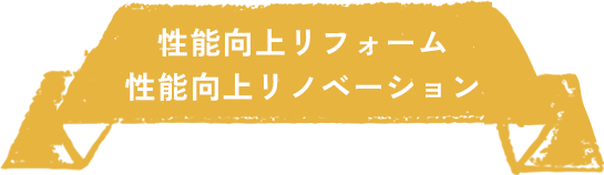 性能向上リフォーム・性能向上リノベーション